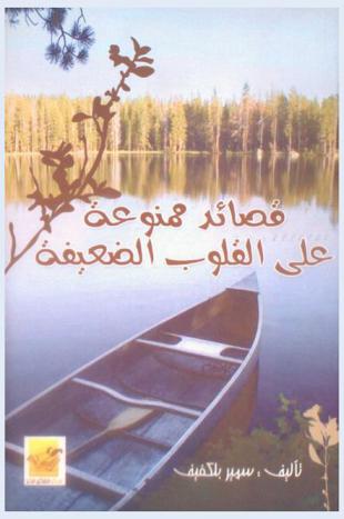  قصائد ممنوعة على القلوب الضعيفة