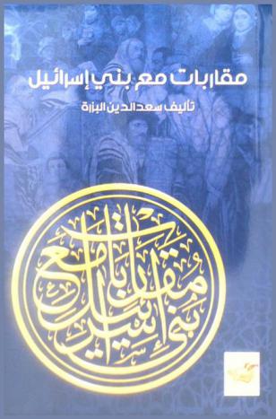  مقاربات مع بني إسرائيل