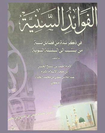  الفوائد السنية في ذكر نبذة من فضائل نسبة من ينتسب إلى السلسلة النبوية