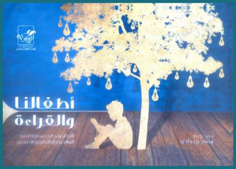 أطفالنا والقراءة : أفكار وتجارب عملية تضع الوالدين في الطريق الصحيح