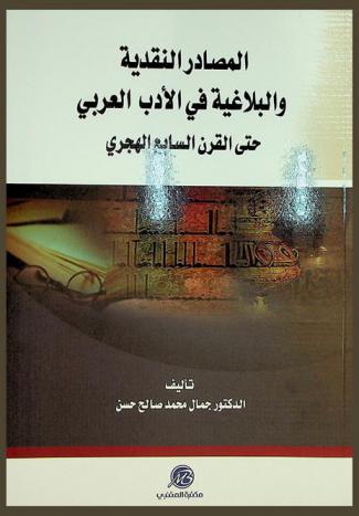  المصادر النقدية والبلاغية في الأدب العربي حتى القرن السابع الهجري