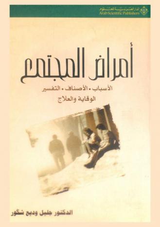 أمراض المجتمع : الأسباب، الأصناف، التفسير، الوقاية والعلاج
