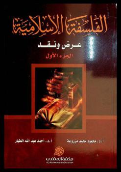  الفلسفة الإسلامية : عرض ونقد