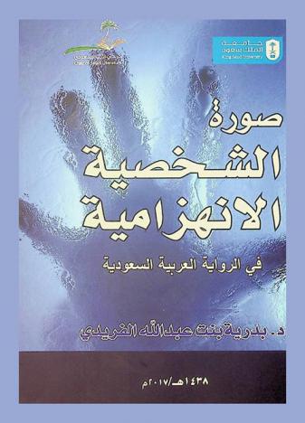  صورة الشخصية الانهزامية في الرواية العربية السعودية : \دراسة نقدية\ (1991 م-2005 م)