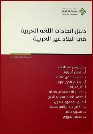 دليل اتحادات اللغة العربية في البلاد غير العربية