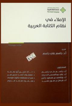 الإملاء في نظام الكتابة العربية