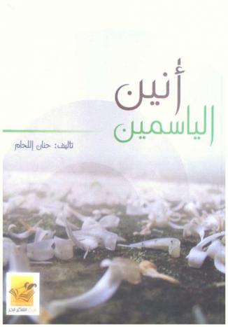  أنين الياسمين