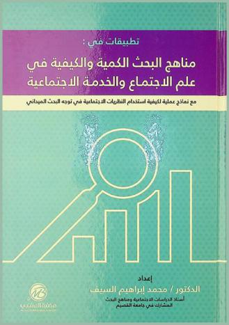 تطبيقات في مناهج البحث الكمية والكيفية في علم الاجتماع والخدمة الاجتماعية مع نماذج عملية لكيفية استخدام النظريات الاجتماعية في توجه البحث الميداني
