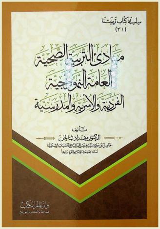  مبادئ التربية الصحية العامة النموذجية الفردية والأسرية والمدرسية
