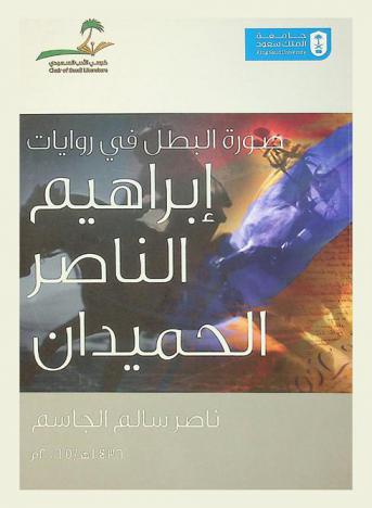  صورة البطل في روايات إبراهيم الناصر الحميدان (1961-1994 م)