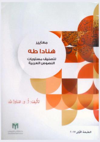  معايير هنادا طه لتصنيف مستويات النصوص العربية