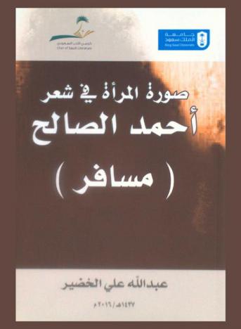  صورة المرأة في شعر أحمد الصالح : (مسافر)