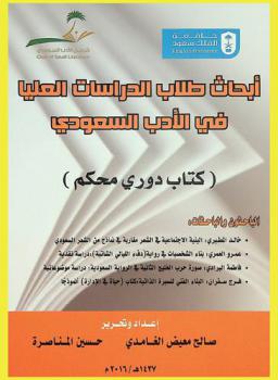  أبحاث طلاب الدراسات العليا في الأدب السعودي : (كتاب دوري محكم)