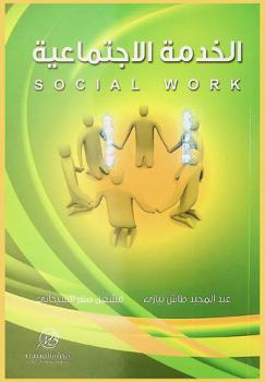 الخدمة الاجتماعية = Social work