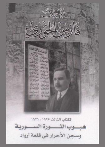  أوراق فارس الخوري