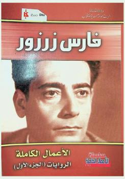  الأعمال الكاملة :‪‪‪‪‪‪‪‪‪‪ الروايات /‪‪‪‪‪‪‪‪‪