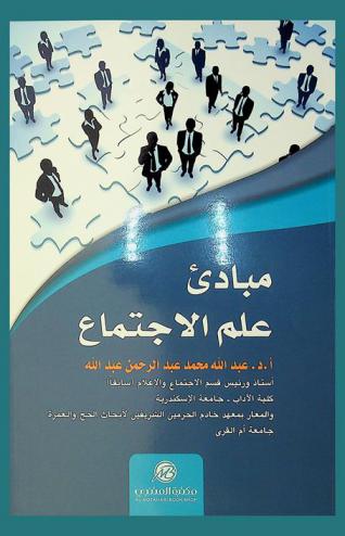 مبادئ علم الاجتماع