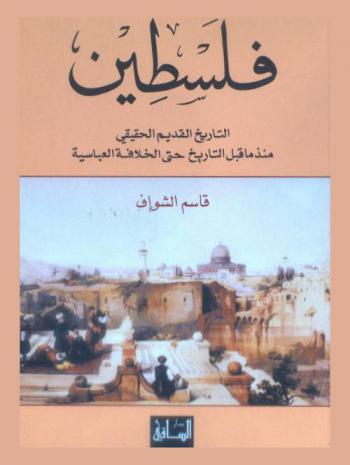 فلسطين : التاريخ القديم الحقيقي منذ ما قبل التاريخ حتى الخلافة العباسية