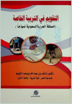  التقويم في التربية الخاصة : المملكة العربية السعودية نموذجا