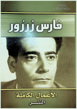 الأعمال الكاملة : النثر