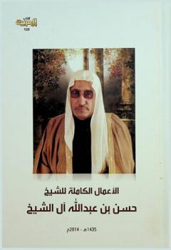  المجموعة الكاملة لأعمال الشيخ حسن بن عبد الله آل الشيخ