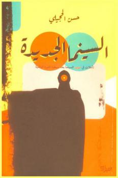 (تأملات في موت السينما بعد سيطرة الثورة الرقمية)