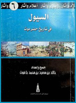  السيول في تاريخ حضرموت