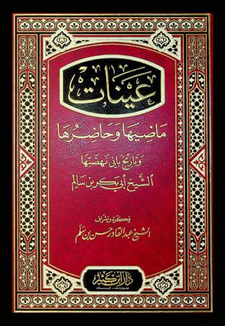  عينات : ماضيها وحاضرها وتاريخ باني نهضتها الشيخ أبي بكر بن سالم