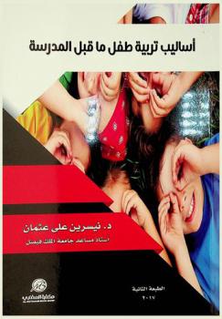 أساليب تربية طفل ما قبل المدرسة