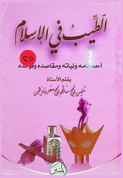  الطيب في الإسلام : أحكامة ونياته ومقاصده وفوائده