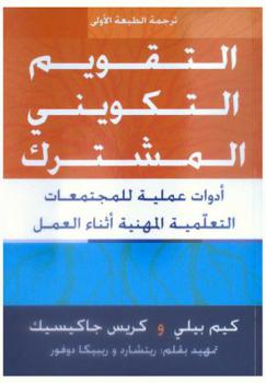 التقويم التكويني المشترك : أدوات عملية للمجتمعات التعلمية المهنية أثناء العمل