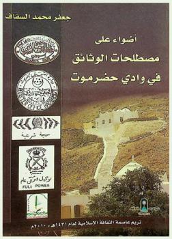 أضواء على مصطلحات الوثائق في وادي حضرموت