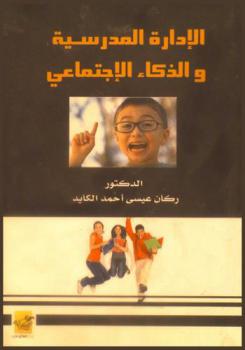  الإدارة المدرسية والذكاء الاجتماعي