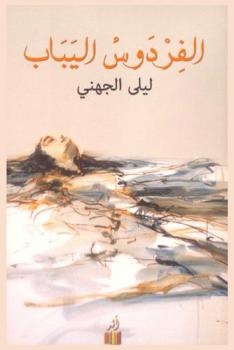 الفردوس اليباب : رواية