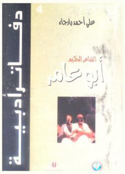  الشاعر الحكيم أبو عامر