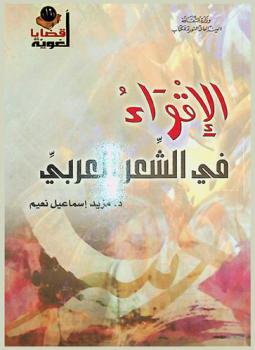 الإقواء في الشعر العربي /‪‪‪‪‪‪‪‪
