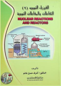  الفيزياء النووية 2 : التفاعلات والمفاعلات النووية = Nuclear reactions and reactors