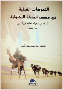  التمردات القبلية في عصر الدولة الرسولية (626-858 هـ)