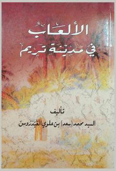  الألعاب في مدينة تريم