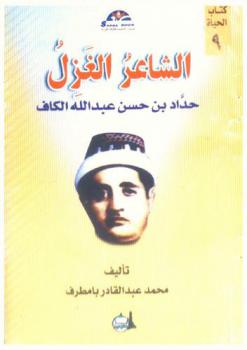  الشاعر الغزل : حداد بن حسن بن عبدالله الكاف