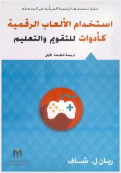  استخدام الألعاب الرقمية كأدوات للتقويم والتعليم