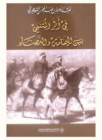  في أثر المتنبي بين اليمامة والدهناء