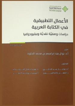 الأعمال التطبيقية في الكتابة العربية : دراسات وصفية نقدية وببليوجرافيا