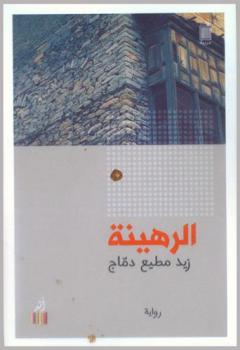 الرهينة : رواية