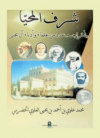  شرف المحيا في تراجم عدد من علماء وأدباء آل يحيى