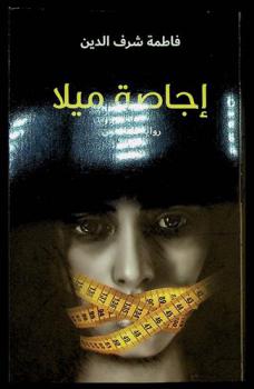 إجاصة ميلا : رواية لليافعين