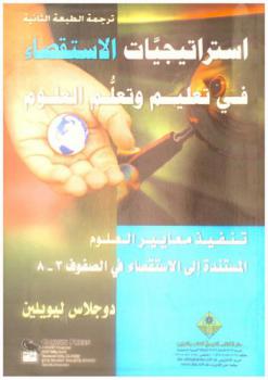  استراتيجيات الاستقصاء في تعليم وتعلم العلوم : تنفيذ معايير العلوم المستندة إلى الاستقصاء في الصفوف 3-8