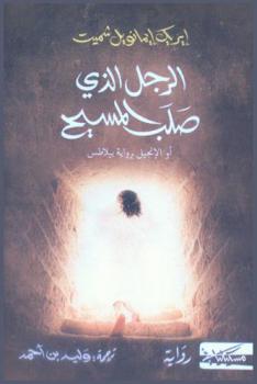 الرجل الذي صلب المسيح، أو، الإنجيل برواية بيلاطس /‪‪‪‪‪‪‪‪‪‪‪‪‪‪