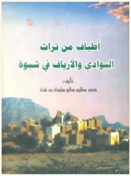  أطياف من تراث البوادي والأرياف في شبوة