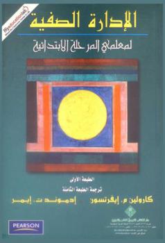  الإدارة الصفية لمعلمي المرحلة الابتدائية
